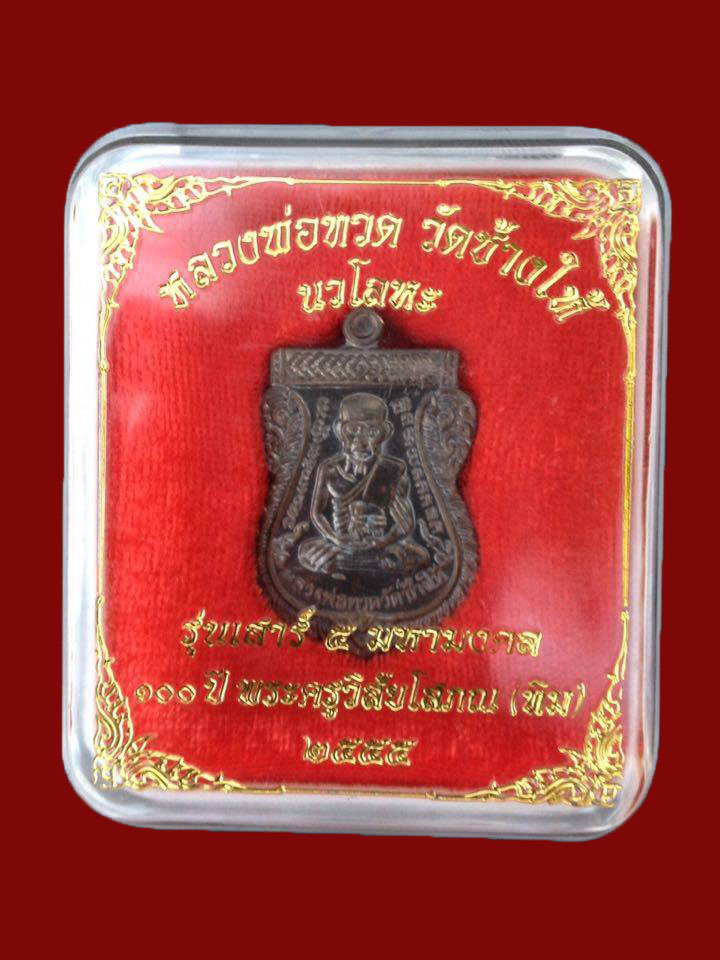 หลวงพ่อทวด รุ่น เสาร์ห้ามหามงคล 100 ปี อ.ทิม เนื้อ นวะโลหะ หมายเลข ๗๘๑๗ เคาะเดียว