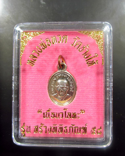 เหรียญหลวงปู่ทวด รุ่นพิพิธภัณฑ์ 58 พิมพ์เม็ดแตง (หน้าผากสี่เส้น) เนื้อนวโลหะ พร้อมกล่องเดิม (#1)