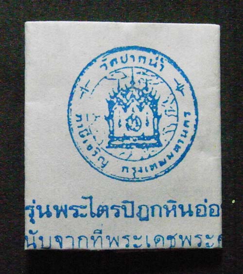 5 องค์ พระผงของขวัญวัดปากน้ำ รุ่น 6 หลังพระไตรปิฎก พิมพ์สี่เหลี่ยม ปี 2532 พร้อมซองเดิม 6