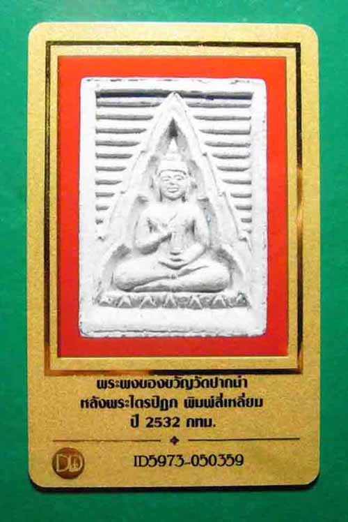 5 องค์ พระผงของขวัญวัดปากน้ำ รุ่น 6 หลังพระไตรปิฎก พิมพ์สี่เหลี่ยม ปี 2532 พร้อมซองเดิม 6
