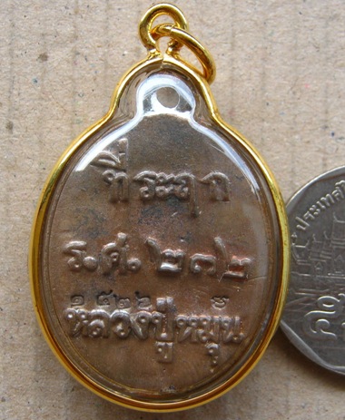 เหรียญหล่อโบราณ รศ.232 หลวงปู่หมุน วัดบ้านจาน"รุ่นพระดีศรีสะเกษ"ปี2556 สร้าง2500เหรียญ หมายเลข1526พร