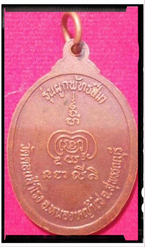 เหรียญหลวงพ่อพยุง