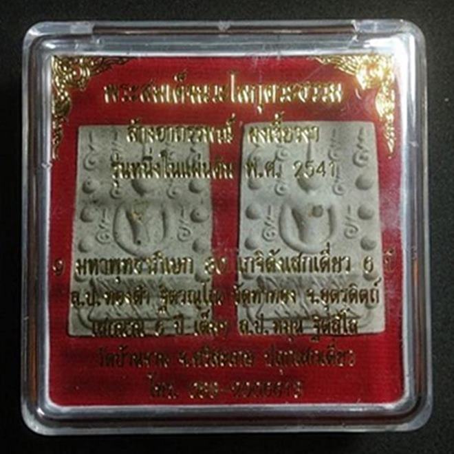 พระสมเด็จคู่ชีวิต นวะโลกุตระธรรม ล้างอาถรรพณ์ ผงเขี้ยวงา รุ่นหนึ่งในแผ่นดินปี2541 หลวงปู่หมุนเสก