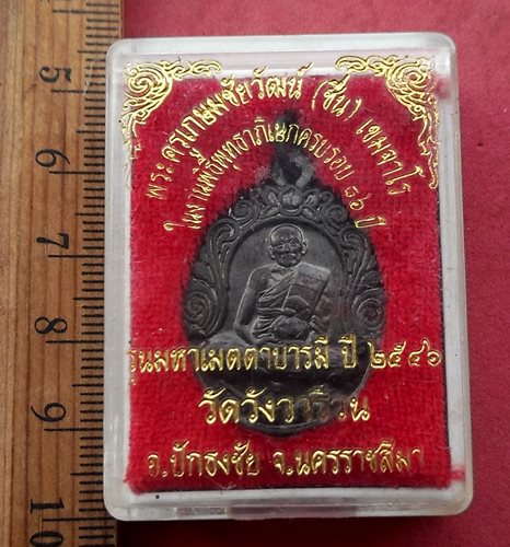 วัดใจเริ่ม 10 บาท กับ เหรียญพระครูเกษมชัยวัฒน์(ชื่น)เขมจาโร วัดวังวารีวน ต.ตูม อ.ปักธงชัย จ.นครราชสี