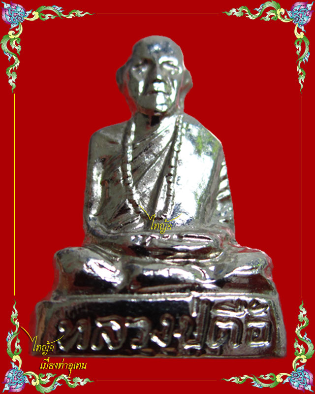 รูปหล่อปั้ม หลวงปู่ตื้อ อจลธมฺโม วัดป่าอรัญญวิเวก จ.นครพนม 
