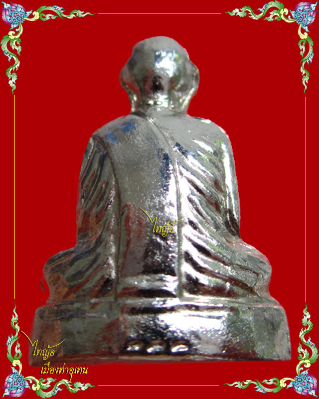 รูปหล่อปั้ม หลวงปู่ตื้อ อจลธมฺโม วัดป่าอรัญญวิเวก จ.นครพนม 