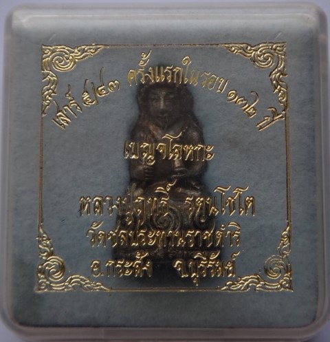 พระกริ่งเขมร รุ่นแรก หลวงปู่ฤทธิ์ วัดชลประทานราชดำริ เนื้อเบ ญจโลหะเคาะเดียว550