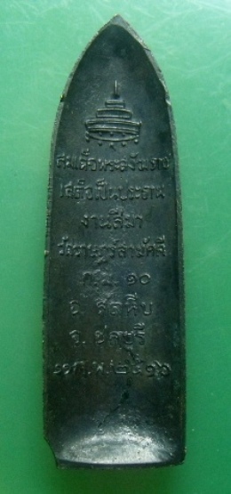 **วัดใจ**เหรียญพระลีลา วัดราษฎร์สามัคคี กม.10 อ.สัตหีบ จ.ชลบุรี ปี ๒๕๑๖**หลวงปู่ทิม วัดละหารไร่ เสก 