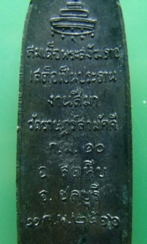 **วัดใจ**เหรียญพระลีลา วัดราษฎร์สามัคคี กม.10 อ.สัตหีบ จ.ชลบุรี ปี ๒๕๑๖**หลวงปู่ทิม วัดละหารไร่ เสก 