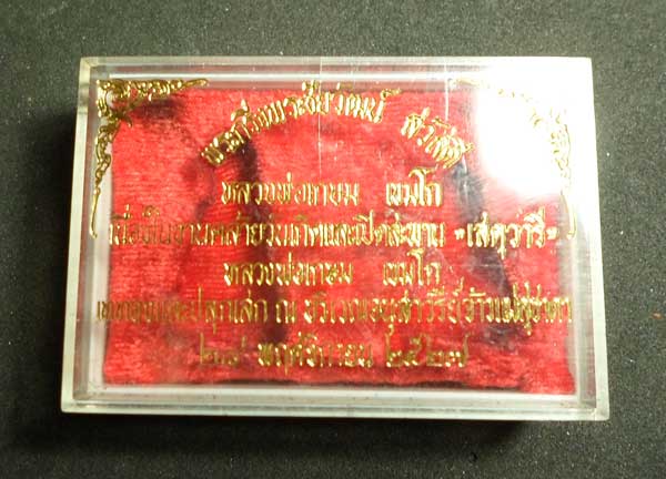 กล่องใส่พระกริ่ง - ชัยวัฒน์ สวัสดี (เสตุวารี) หลวงพ่อเกษม  เขมโก