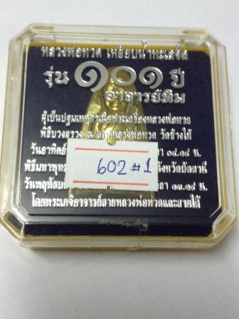 หลวงพ่อทวด เหยียบน้ำทะเลจืด พิมพ์เตารีดใหญ่ปั้ม หลังหนังสือ รุ่น 101 ปี เนื้อทองระฆัง เลข 602