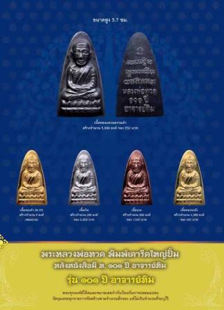 หลวงพ่อทวด เหยียบน้ำทะเลจืด พิมพ์เตารีดใหญ่ปั้ม หลังหนังสือ รุ่น 101 ปี เนื้อทองระฆัง เลข 602