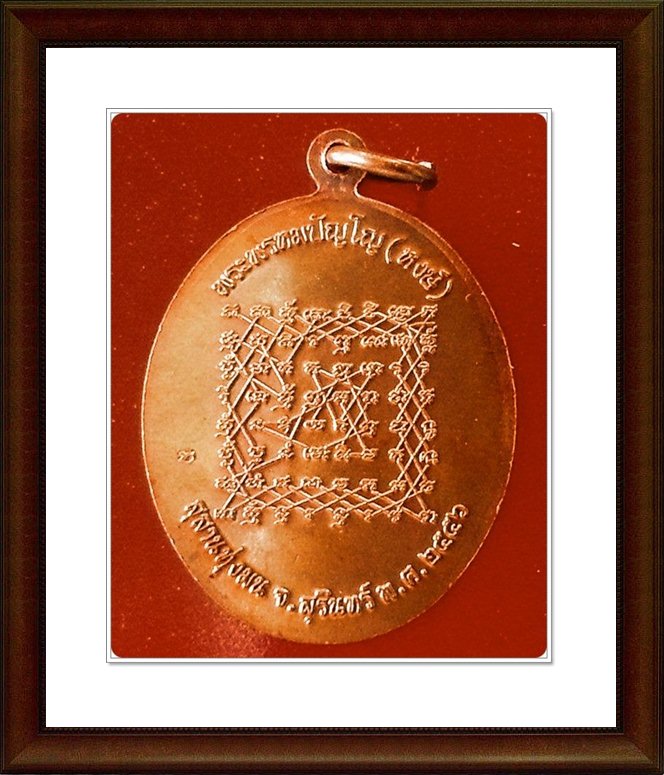 เหรียญหลวงปู่หงษ์ สุสานทุ่งมน จ.สุรินทร์(20)