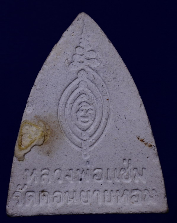 พระผงพิมพ์เตารีดหลวงพ่อแช่ม วัดดอนยายหอม นครปฐม