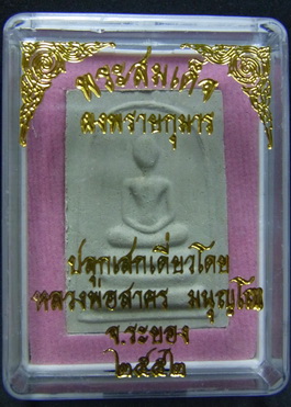 พระสมเด็จผงพรายกุมาร ตะกรุดเงิน หลังยันต์ห้า ปี52 หลวงพ่อสาคร ปลุกเสกในหอยันต์วัดหนองกรับ มีตอกโค๊ต 