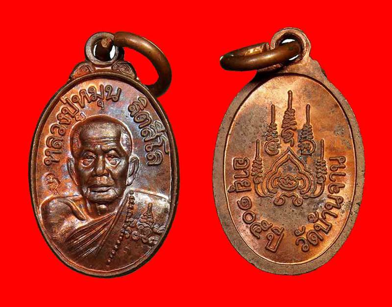 เม็ดแตง หลวงปู่หมุน ฐิตสีโล