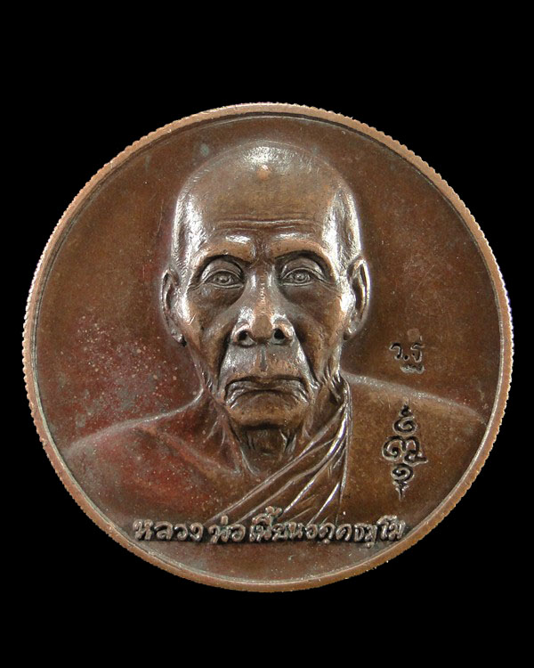 เหรียญที่ระลึกทอดกฐินหลังหนุมาน ปี ๔๗ หลวงพ่อเพี้ยน วัดเกริ่นกฐิน ลพบุรี