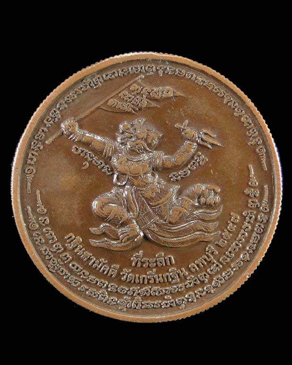 เหรียญที่ระลึกทอดกฐินหลังหนุมาน ปี ๔๗ หลวงพ่อเพี้ยน วัดเกริ่นกฐิน ลพบุรี