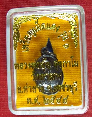 เหรียญเม็ดแตง หลวงพ่ออุ้น เนื้อทองแดงรมดำ รุ่น 1กล่องเดิม