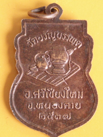 ***วัดใจขำๆ***  เหรียญหลวงปู่เหรียญ วรลาโภ จ.หนองคาย