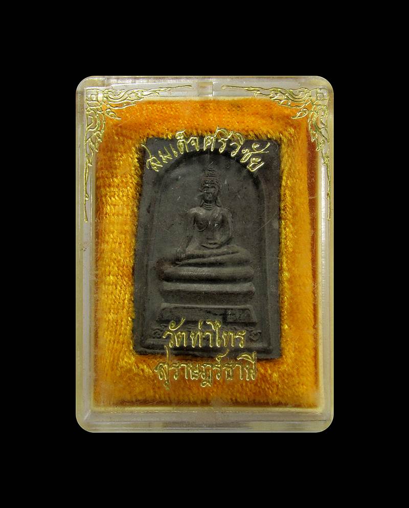 พระสมเด็จศรีวิชัย - หลวงพ่อชม วัดท่าไทร จ.สุราษฎร์ธานี+++ด่วน60บาท+++