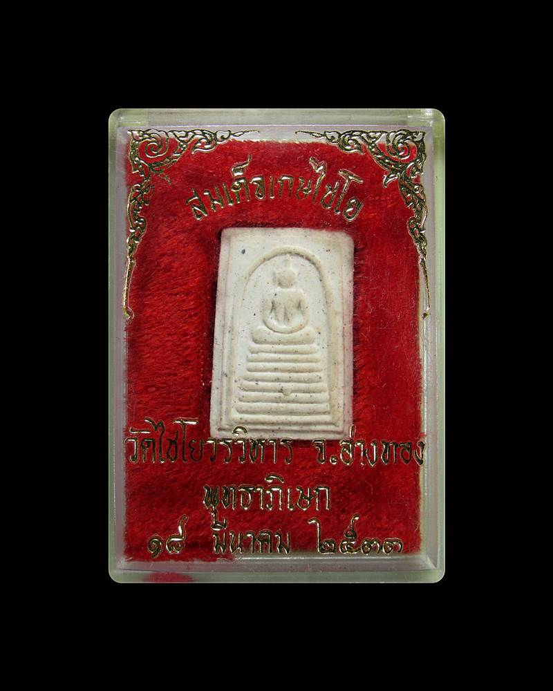 พระสมเด็จเกษไชโย วัดไชโยฯ ฝังพลอย หลังตรายาง ปี 2533 +++ด่วน60บาท+++