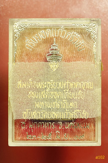 พระกริ่งยอดแก้วศรีวิชัย วัดยอดแก้วศรีวิชัย ปี 2519