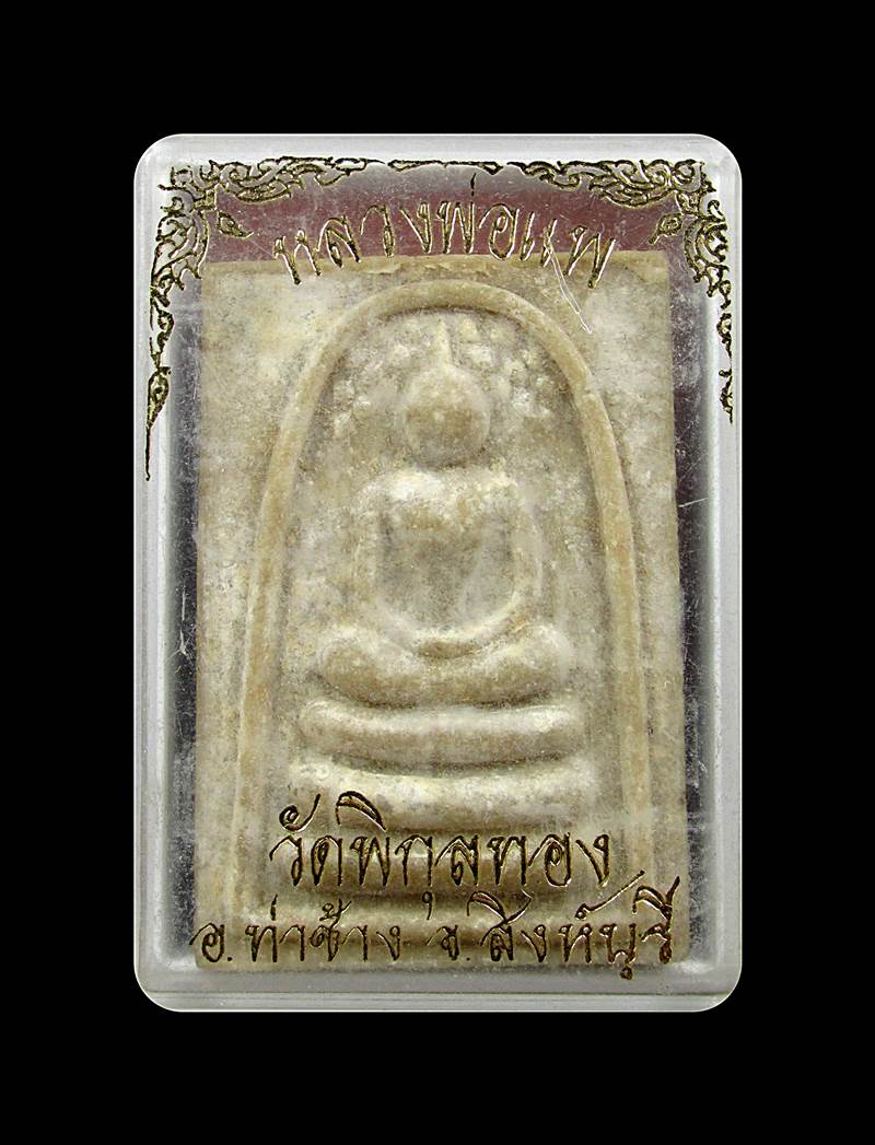 พระสมเด็จไกเซอร์ปรกโพธิ์ หลวงพ่อแพ วัดพิกุลทอง +++ด่วน60บาท+++