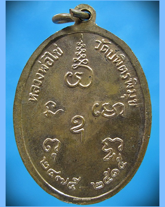 เหรียญหลวงปู่ไข่ วัดบพิตรพิมุข (วัดเชิงเลน) ปี 2515 (2)