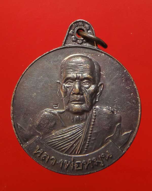 เหรียญหมุนเงินหมุนทอง หลวงปู่หมุน ประคำ 18 เม็ดบาง