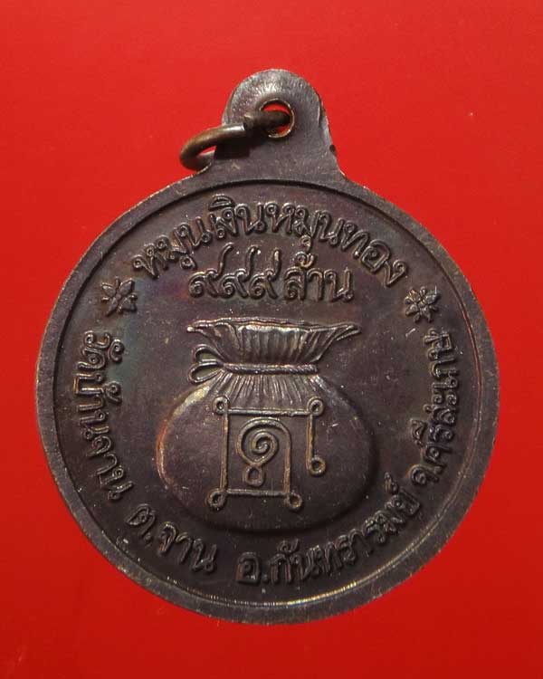 เหรียญหมุนเงินหมุนทอง หลวงปู่หมุน ประคำ 18 เม็ดบาง