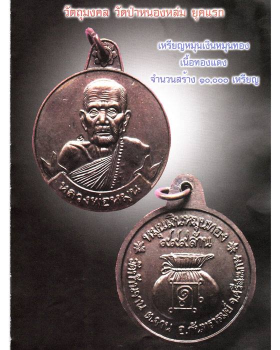 เหรียญหมุนเงินหมุนทอง หลวงปู่หมุน ประคำ 18 เม็ดบาง