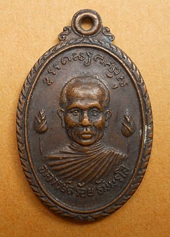 เหรียญพระอาจารย์สร้อย ธัมมรโส ที่ระลึกสร้างอุโบสถวัดดอกบัว สุพรรณบุรี ปี2520