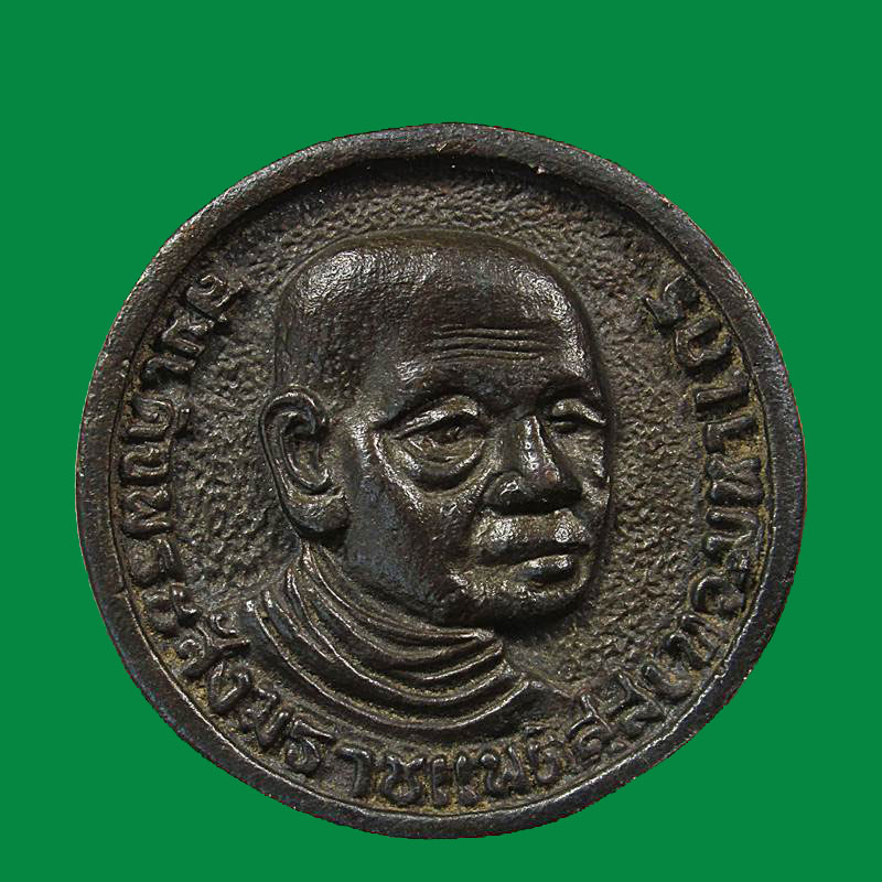 เหรียญหล่อสมเด็จพระสังฆราชแพ ปี ๒๕๒๐