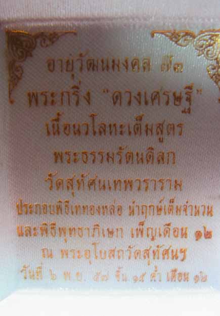พระกริ่ง ดวงเศรษฐีเนื้อนวะโลหะเต็มสูตรพร้อมกล่องกำมะยี่สวยเดิมๆครับไม่แพงครับ