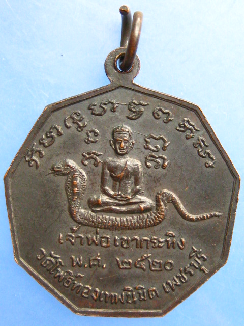 เหรียญพระครูปลัดบุญมี(ท่านหลวงพ่อเณร) วัดโพธิ์ทองเทพนิมิต จ.เพชรบุรี ปี2520