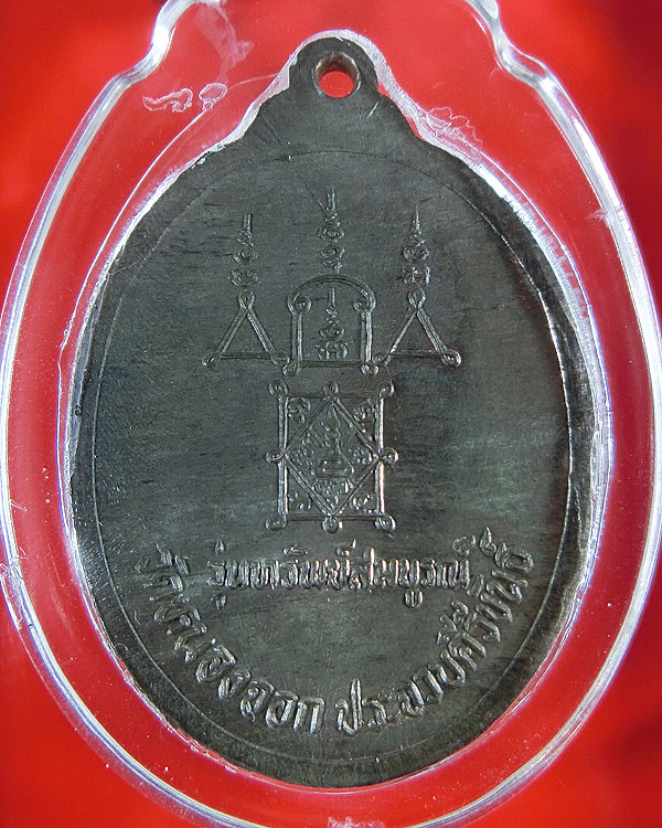 เหรียญหลวงพ่อยิด รุ่นทรัพย์สมบูรณ์ เนื้อนวะโลหะ 