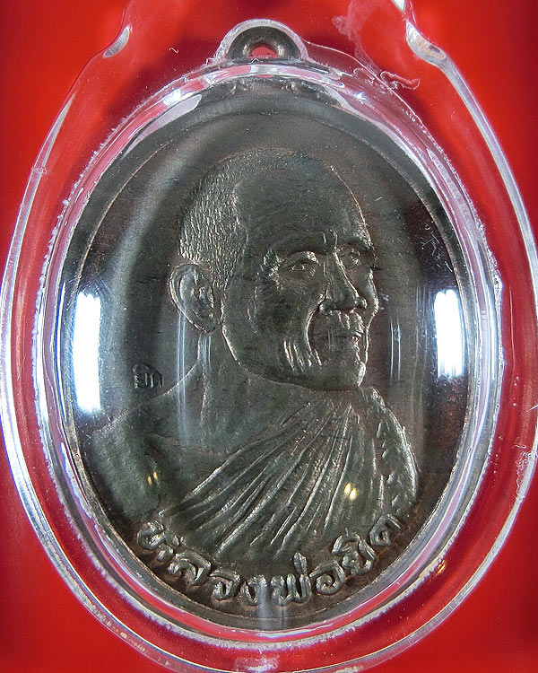 เหรียญหลวงพ่อยิด รุ่นทรัพย์สมบูรณ์ เนื้อนวะโลหะ 