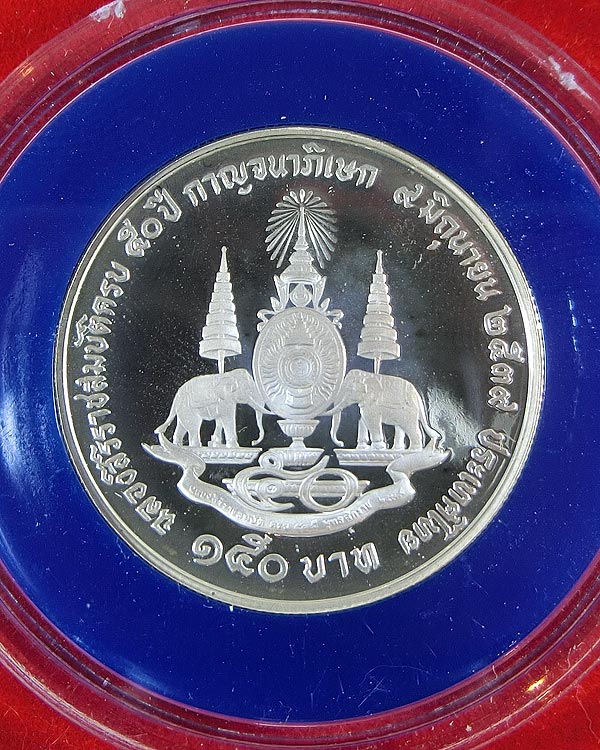 เหรียญเงินขัดเงา กาญจนาภิเษก 150 บาท ปี 2539