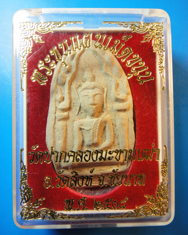 พระขุนแผนเม็ดขนุน วัดปากคลองมะขามเฒ่า ปี2508