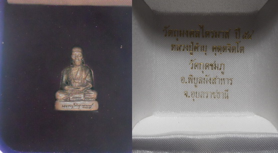 (เนื้อตะกั่ว)พิมพ์เล็ก รูปหล่อ โบราณฐานภูเขา หลวงปู่คำบุ คุตฺตจิตฺโต วัดกุดชมภู จ.อุบลราชธานี