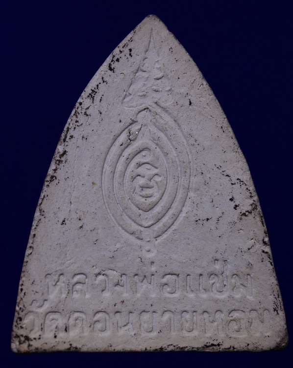 พระผงพิมพ์เตารีดหลวงพ่อแช่ม วัดดอนยายหอม นครปฐม