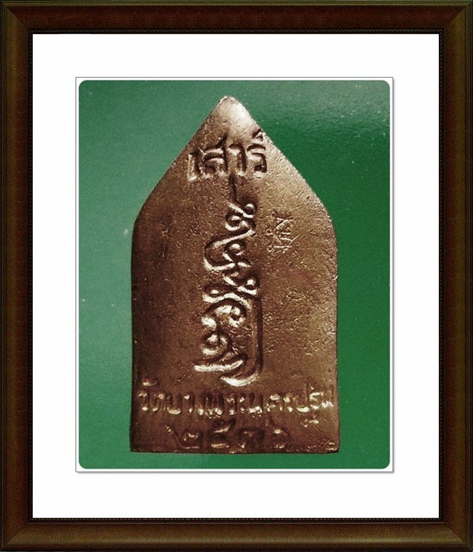 เหรียญหล่อ หลวงพ่อเปิ่น วัดบางพระ จ.นครปฐม