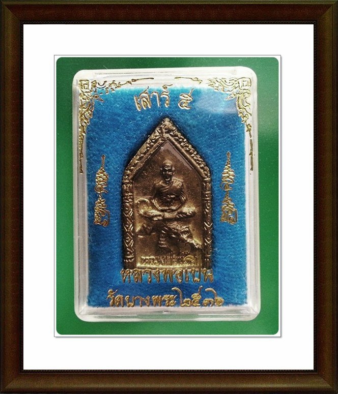 เหรียญหล่อ หลวงพ่อเปิ่น วัดบางพระ จ.นครปฐม