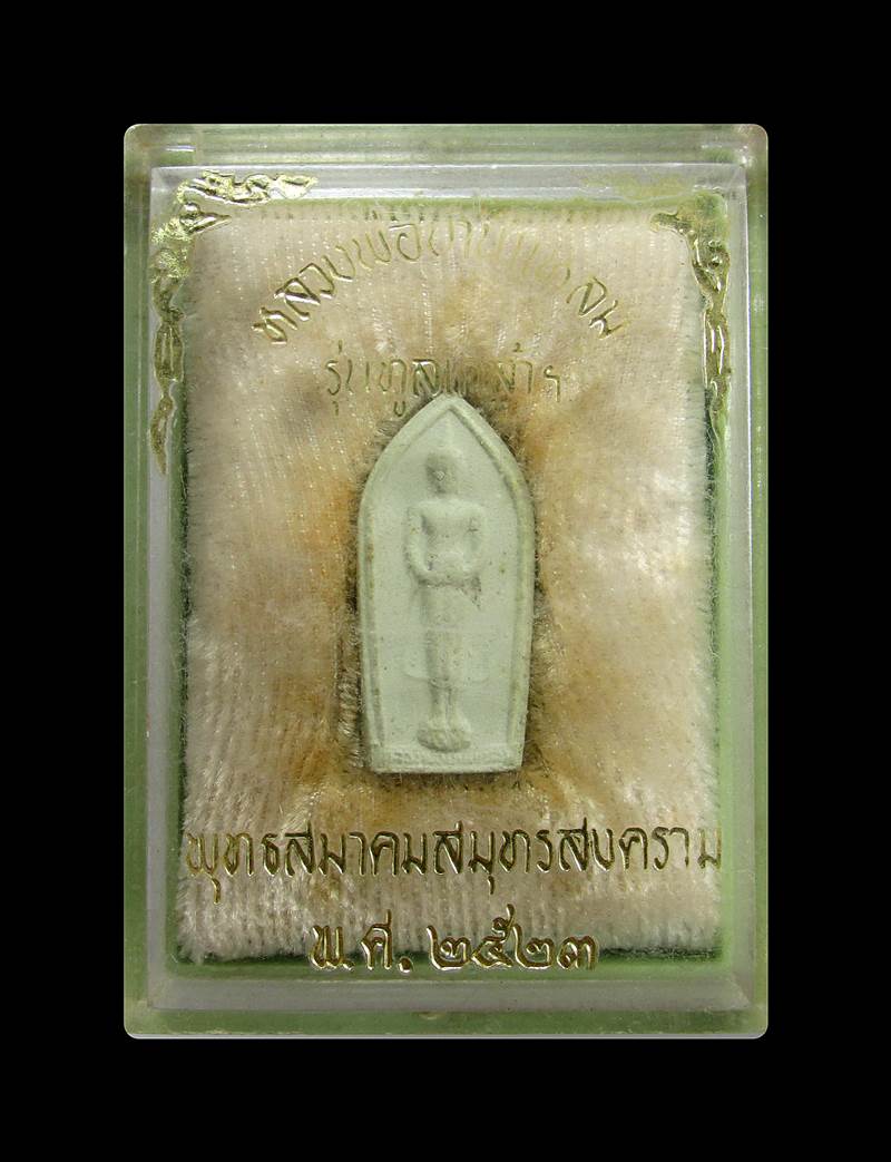  หลวงพ่อวัดบ้านแหลม รุ่นทูลเกล้า..ปี 2523+++ด่วน60บาท+++