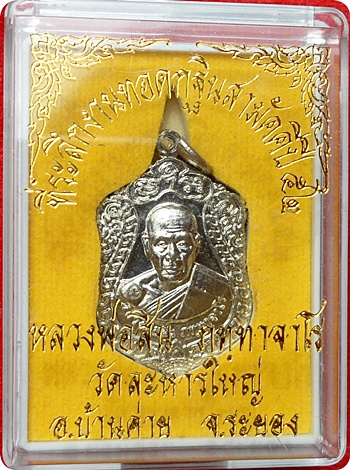 *** เหรียญเสมารุ่น”เจริญพร๕๒” หลวงปู่สิน วัดละหารใหญ่ ที่ระลึกงานทอดกฐินปี๕๒ เนื้ออัลปาก้า # ๗๐๖๔