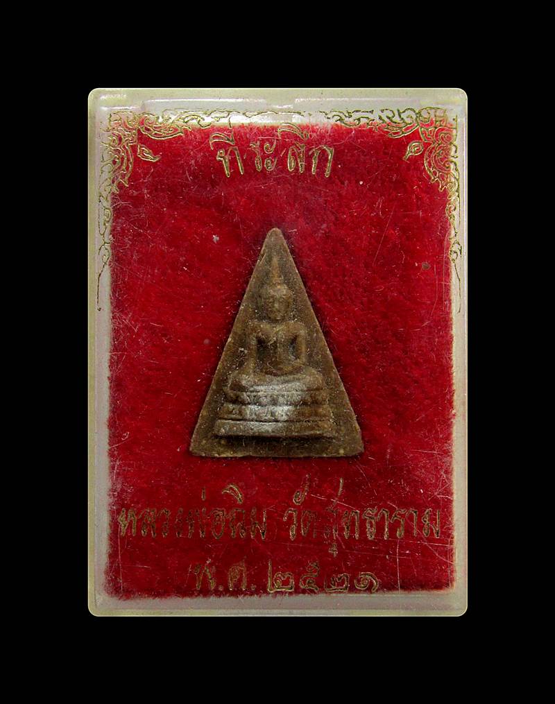 ผงเกสร หลวงพ่อฉิม วัดสุทธาราม กทม ปี2521(หลวงปู่โตีะปลุกเสก)+++ด่วน60บาท+++