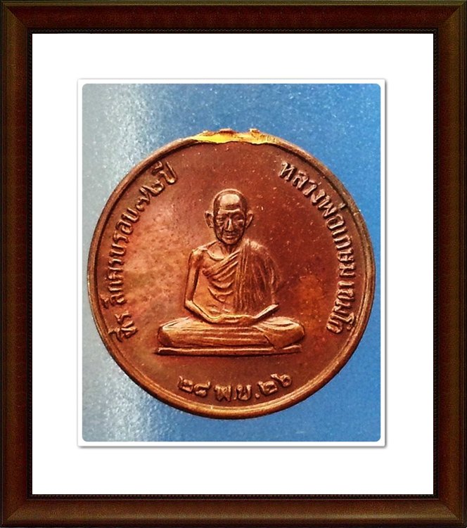 เหรียญ หลวงพ่อเกษม เขมโก สุสานไตรลักษณ์ จ.ลำปาง