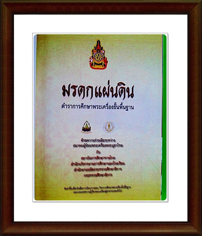 หนังสือ มรดกแผ่นดิน