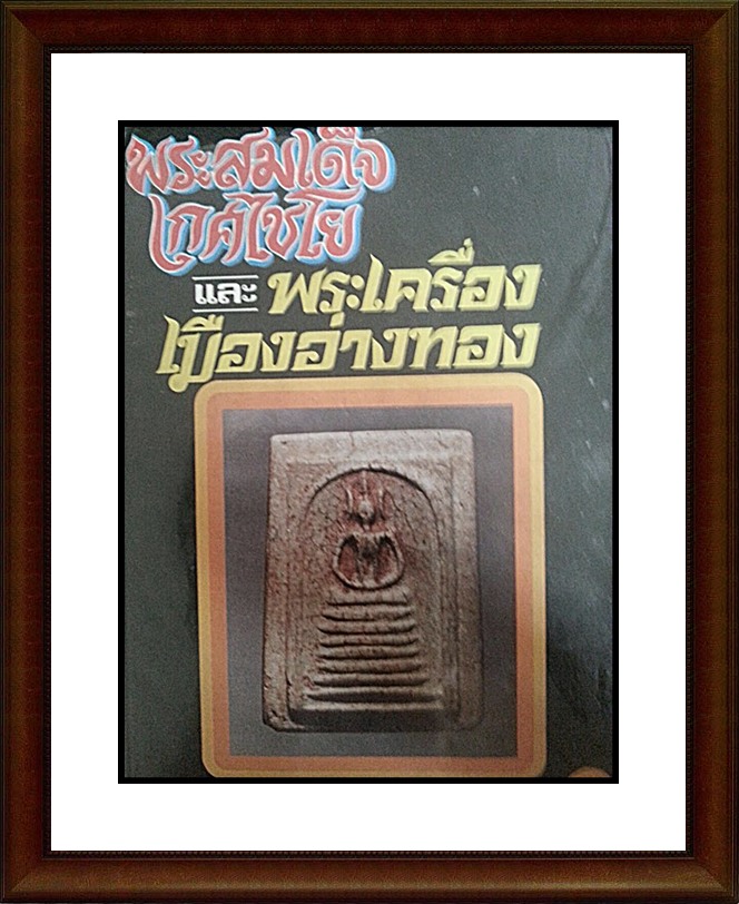 หนังสือ สมเด็จ เกศไชโย และพระเครื่องเมืองอ่างทอง